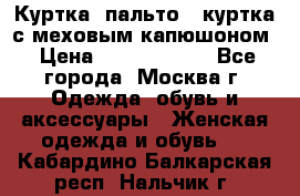 Куртка, пальто , куртка с меховым капюшоном › Цена ­ 5000-20000 - Все города, Москва г. Одежда, обувь и аксессуары » Женская одежда и обувь   . Кабардино-Балкарская респ.,Нальчик г.